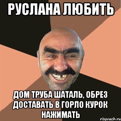 руслана любить дом труба шаталь, обрез доставать в горло курок нажимать, Мем Я твой дом труба шатал