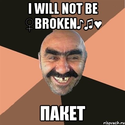 i will not be ♀broken♪♫♥ пакет, Мем Я твой дом труба шатал