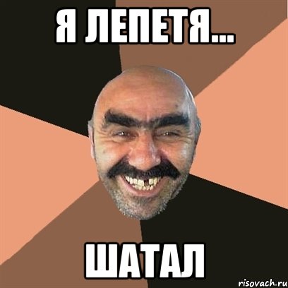 я лепетя... шатал, Мем Я твой дом труба шатал