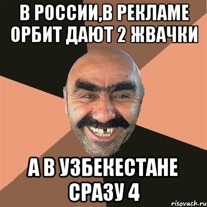 в россии,в рекламе орбит дают 2 жвачки а в узбекестане сразу 4, Мем Я твой дом труба шатал