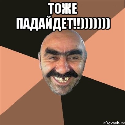 тоже падайдет!!))))))) , Мем Я твой дом труба шатал