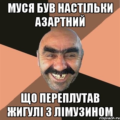 муся був настільки азартний що переплутав жигулі з лімузином, Мем Я твой дом труба шатал