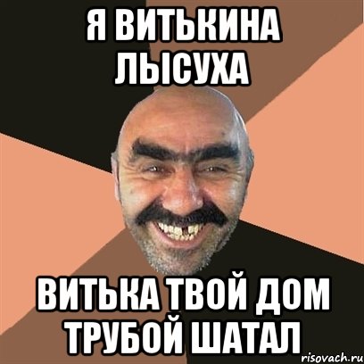 я витькина лысуха витька твой дом трубой шатал, Мем Я твой дом труба шатал