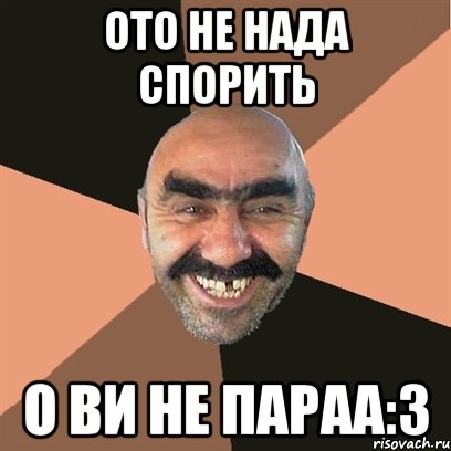 ото не нада спорить о ви не параа:3, Мем Я твой дом труба шатал