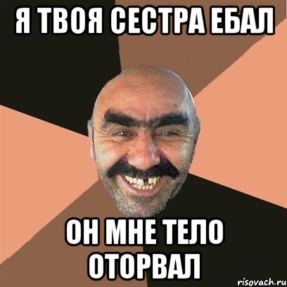 я твоя сестра ебал он мне тело оторвал, Мем Я твой дом труба шатал