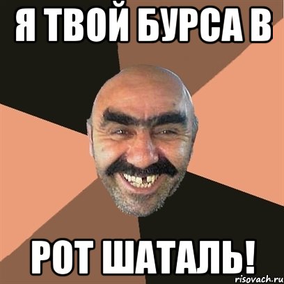 я твой бурса в рот шаталь!, Мем Я твой дом труба шатал