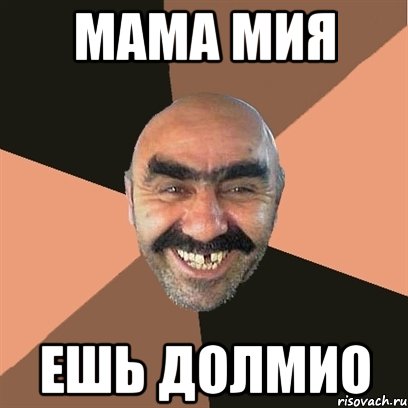 мама мия ешь долмио, Мем Я твой дом труба шатал
