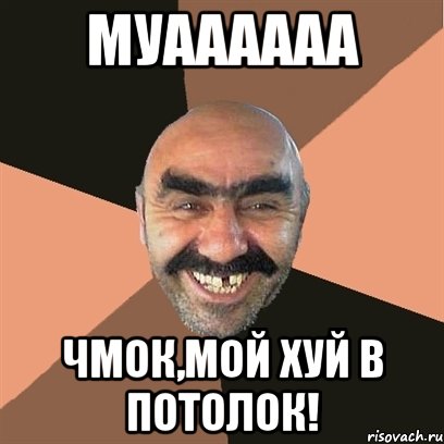 муаааааа чмок,мой хуй в потолок!, Мем Я твой дом труба шатал