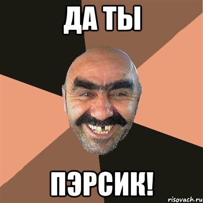 да ты пэрсик!, Мем Я твой дом труба шатал
