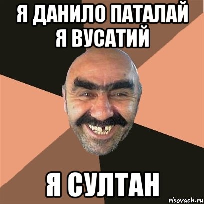 я данило паталай я вусатий я султан, Мем Я твой дом труба шатал