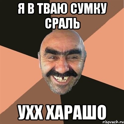 я в тваю сумку сраль ухх харашо, Мем Я твой дом труба шатал