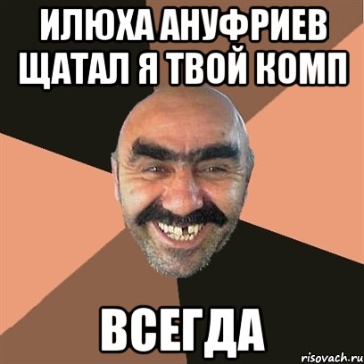 Илюха Ануфриев Щатал я Твой Комп ВСЕГДА, Мем Я твой дом труба шатал