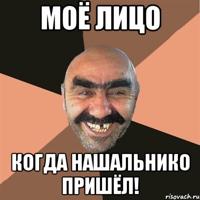 моё лицо когда нашальнико пришёл!, Мем Я твой дом труба шатал