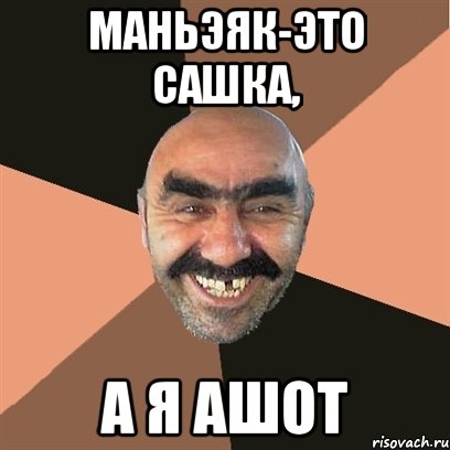 маньэяк-это сашка, а я ашот, Мем Я твой дом труба шатал