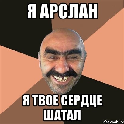 я арслан я твое сердце шатал, Мем Я твой дом труба шатал