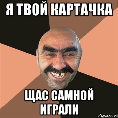 я твой картачка щас самной играли, Мем Я твой дом труба шатал