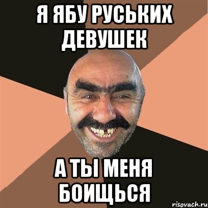 Я ябу руських девушек а ты меня боищься, Мем Я твой дом труба шатал