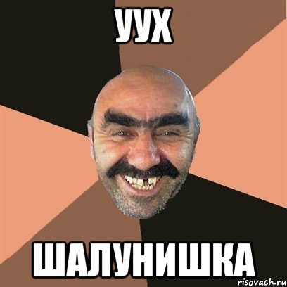 УУХ ШАЛУНИШКА, Мем Я твой дом труба шатал