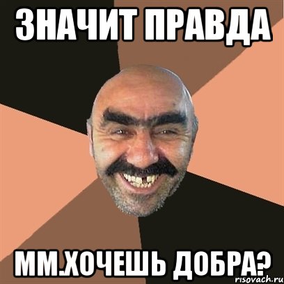 значит правда мм.хочешь добра?, Мем Я твой дом труба шатал