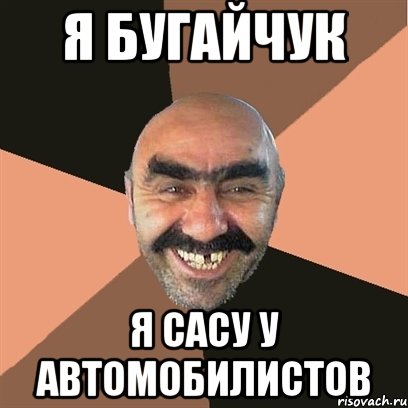 Я Бугайчук Я сасу у автомобилистов, Мем Я твой дом труба шатал