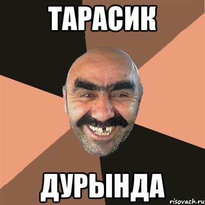 Тарасик Дурында, Мем Я твой дом труба шатал