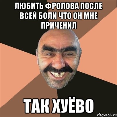 ЛЮБИТЬ ФРОЛОВА ПОСЛЕ ВСЕЙ БОЛИ ЧТО ОН МНЕ ПРИЧЕНИЛ ТАК ХУЁВО, Мем Я твой дом труба шатал