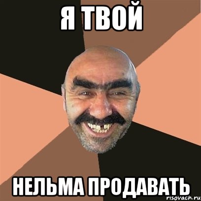 Я ТВОЙ НЕЛЬМА ПРОДАВАТЬ, Мем Я твой дом труба шатал