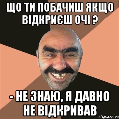 що ти побачиш якщо відкриєш очі ? - не знаю, я давно не відкривав, Мем Я твой дом труба шатал