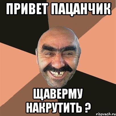 привет пацанчик щаверму накрутить ?, Мем Я твой дом труба шатал
