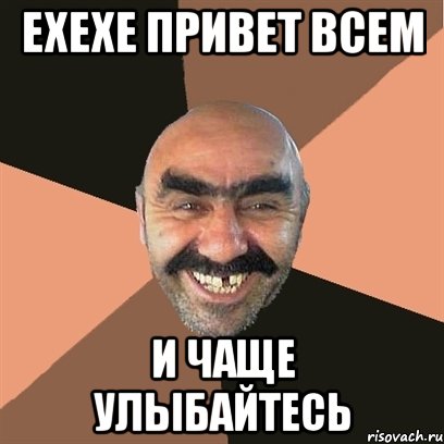 Ехехе привет всем И чаще улыбайтесь, Мем Я твой дом труба шатал