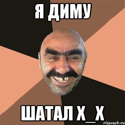 Я ДИМУ ШАТАЛ Х_Х, Мем Я твой дом труба шатал
