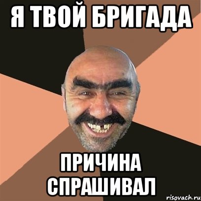 я твой бригада причина спрашивал, Мем Я твой дом труба шатал