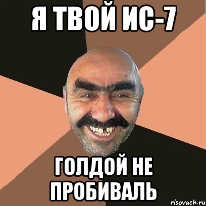 Я твой ИС-7 Голдой не пробиваль, Мем Я твой дом труба шатал