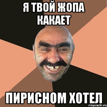 я твой жопа какает пирисном хотел, Мем Я твой дом труба шатал
