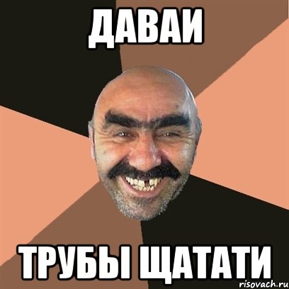 даваи трубы щатати, Мем Я твой дом труба шатал