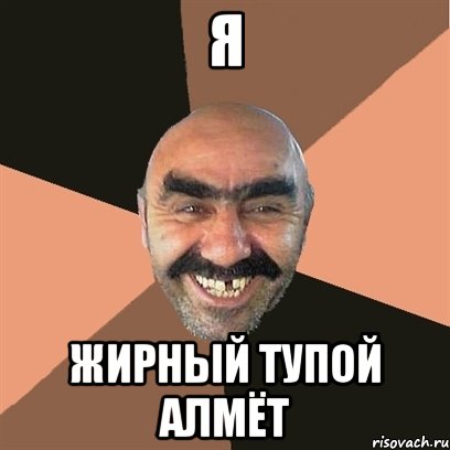 я Жирный тупой алмёт, Мем Я твой дом труба шатал