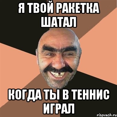 я твой ракетка шатал когда ты в теннис играл, Мем Я твой дом труба шатал