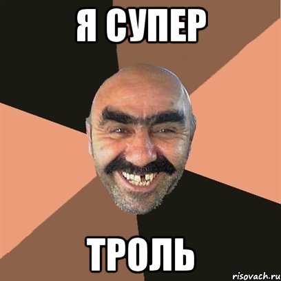 я супер троль, Мем Я твой дом труба шатал