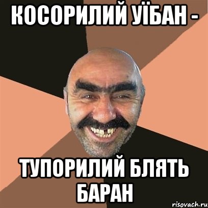 КОСОРИЛИЙ УЇБАН - ТУПОРИЛИЙ БЛЯТЬ БАРАН, Мем Я твой дом труба шатал