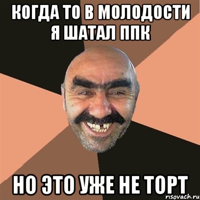 Когда то в молодости я Шатал ППК Но это уже не торт, Мем Я твой дом труба шатал