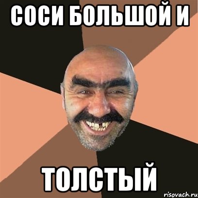 соси большой и толстый, Мем Я твой дом труба шатал