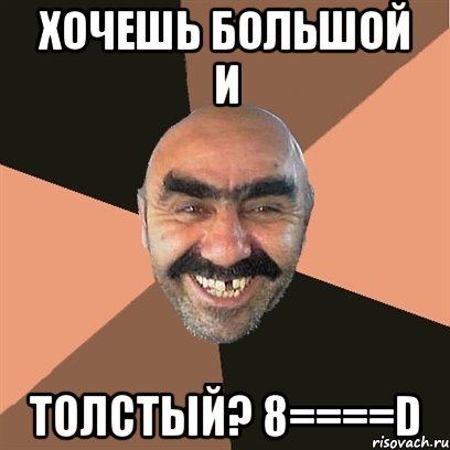 хочешь большой и толстый? 8====D, Мем Я твой дом труба шатал