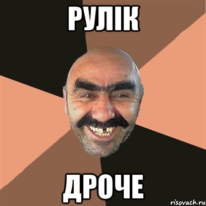 Рулік дроче, Мем Я твой дом труба шатал