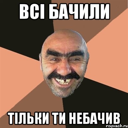 ВСІ БАЧИЛИ ТІЛЬКИ ТИ НЕБАЧИВ, Мем Я твой дом труба шатал