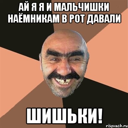 Ай я Я И Мальчишки Наёмникам в Рот Давали Шишьки!, Мем Я твой дом труба шатал