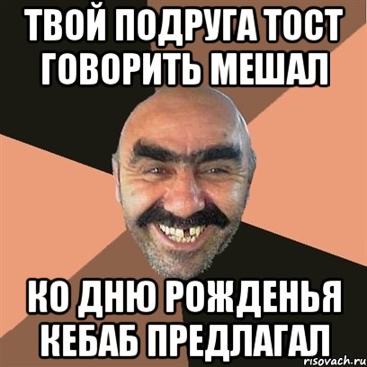 твой подруга тост говорить мешал ко Дню Рожденья кебаб предлагал, Мем Я твой дом труба шатал