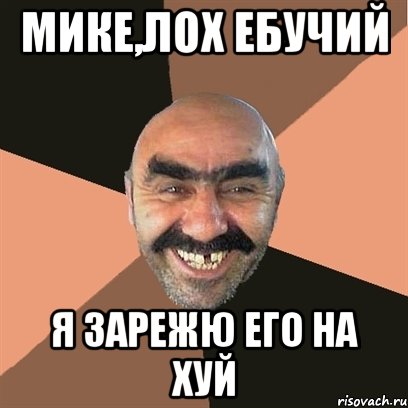 мике,лох ебучий я зарежю его на хуй, Мем Я твой дом труба шатал