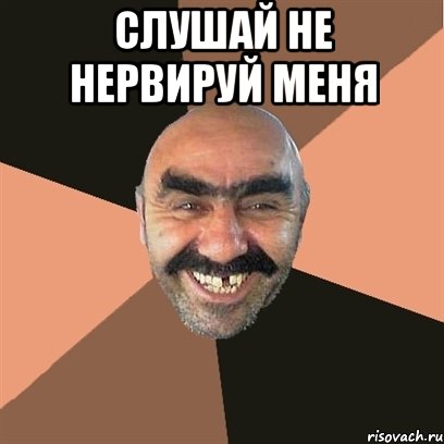 слушай не нервируй меня , Мем Я твой дом труба шатал