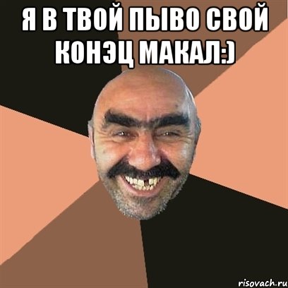 Я в твой пыво свой конэц макал:) , Мем Я твой дом труба шатал
