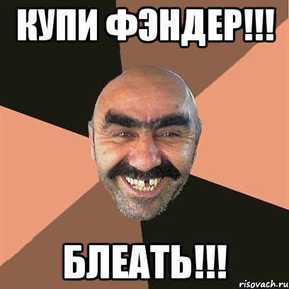 купи фэндер!!! блеать!!!, Мем Я твой дом труба шатал